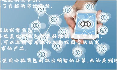 tiaoti小狐钱包图片大全高清/tiaoti
小狐钱包, 高清图片, 钱包设计/guanjianci

一、小狐钱包的品牌介绍
小狐钱包是一个近年来受到年轻消费者青睐的时尚品牌，因其独特的设计理念和高品质的制作工艺而受到追捧。小狐钱包的设计灵感来自于自然界的狐狸，以其灵动的形态和活泼的色彩来吸引目标消费者。品牌致力于创造出既实用又充满时尚感的钱包，符合年轻人的生活方式和审美标准。

小狐钱包不仅使用高品质的材料，还在设计上注重实用性与美观性的结合。钱包的内部结构经过精心设计，以合理分配空间，同时增加了许多便捷的功能，例如卡位、钞位和硬币袋等。这个品牌的目标是重新定义消费者对钱包的期望，让钱包不仅成为携带现金的工具，更是一种代表个人风格和个性的配件。

二、小狐钱包的款式和设计特点
小狐钱包的款式丰富多样，包括长款钱包、短款钱包、零钱包和手机钱包等，每一个系列都有自己的设计特点，让消费者可以根据自己的喜好和需求进行选择。

1. **长款钱包**: 小狐长款钱包通常具有优雅的外形设计，内含多个卡位和一个大的现金槽，适合日常使用和旅行时携带，能够容纳更多贵重物品。

2. **短款钱包**: 短款钱包则更加便于随身携带，相对较小的体积使得它能轻松放入小包或口袋。虽然体积小，但其内部布局同样非常合理，保证了基本的功能需求。

3. **零钱包**: 小狐的零钱包以其生动的色彩和可爱的形状赢得了年轻消费者的喜爱，既可以单独使用，也可以和其他钱包组合使用，增加了钱包的灵活性与趣味性。

4. **手机钱包**: 这种设计结合了钱包和手机壳的功能，既能保护手机又能携带现金和卡片，非常适合潮流的年轻人和学生使用。

小狐钱包的设计中还融入了许多时尚元素，例如独特的品牌LOGO、亮眼的配色组合以及创新的材质运用，这些都使得每一款小狐钱包都能成为时尚的代表。

三、小狐钱包的高清图片欣赏
小狐钱包的高清图片展示了品牌的多样选择和设计魅力。消费者可以通过图片详细观察不同款式的钱包，各种独特的颜色组合和图案设计，以及财富的质感和细节。

在小狐钱包的官方网站及各大电商平台上，有大量高清图片可供参考。这些图片不仅包含钱包的外观，还有各个角度、内部结构以及细节特写，让消费者在购买前有一个全面的了解。图片中展示的钱包常常采用自然光照明，使得颜色更加鲜艳，质感更为明显，也便于消费者在网络购物中作出更加满意的选择。

四、消费者对小狐钱包的评价
消费者对小狐钱包的评价普遍较高，许多人将其视为物超所值的时尚品牌。许多用户在社交媒体上分享了自己的使用体验，称其为“性价比高的好选择”。在市场上，小狐钱包因其出色的设计、良好的实用性和适中的价格，逐渐建立了良好的口碑。

消费者普遍认为小狐钱包的设计新颖，适合多种场合的使用，从日常生活到晚宴聚会皆能游刃有余。钱包的质量也是用户评价的重要方面，许多人表示即使经过长时间的使用，钱包依然保持着精致与完好。此外，小狐钱包的材料选择也得到了肯定，用户普遍认为即使在日常使用中，钱包的耐磨程度和色泽都不易褪色。

五、相关问题介绍

1. 小狐钱包有哪些独特的设计理念？
小狐钱包的设计理念集中在“自然、时尚与功能”这三大核心。在设计过程中，品牌不仅关注外观的美观性，还致力于将自然元素融入设计中，让每一款钱包都具备生活气息。小狐致力于为消费者打造出具有个性的产品，将每一款钱包都视为艺术品。
在此背景下，不同的颜色和形状被小狐灵活运用。例如，其标志性的狐狸元素就是通过多种颜色组合突出，表现出一种时尚而不失活泼的风格。这样做不仅吸引了年轻消费者的眼球，也使得每一款产品都极具辨识度。
此外，钱包的内部设计也体现了品牌的创新理念。许多钱包都配备了最新的隔离技术，确保用户的信息安全，同时还加入了简约实用的设计，使每个细节都考虑到了消费者的日常使用。

2. 如何保养小狐钱包？
保养小狐钱包可以延长其使用寿命，并保持其外观的光泽和美丽。以下是一些保养的小技巧：
1. **避免接触水分**: 小狐钱包的材质多为牛皮或合成材料，水分会影响钱包的手感和形状，因此要避免在雨天或湿气重的环境中使用。
2. **定期清洁**: 使用柔软的干布轻轻擦拭钱包表面，去除尘垢和污渍，保持表面的干净和亮度。
3. **使用专业护理剂**: 对于皮质钱包，可以使用专业的皮革护理喷雾或乳液进行保养，以保持皮革的柔软性和光泽。定期涂抹护理剂，可以防止皮革龟裂和变色。
4. **存放注意**: 长时间不使用时，应将钱包放入通风的地方，避免阳光直射，以防止褪色。建议使用防尘袋妥善存放。
通过以上保养措施，用户可以让小狐钱包始终保持其优雅的外观，从而伴随自己度过更多的时光。

3. 小狐钱包的价格区间及性价比如何？
小狐钱包的价格区间相对合理，一般在几百到一千多元人民币不等。这样的价格设置使得其成为许多年轻消费者的选择，兼具时尚与实用。
在价格与质量方面，小狐钱包展现出了良好的性价比。相较于市场上其他高端品牌，小狐钱包在材料和工艺上的成本相对较低，因此价格也更具竞争力。
很多消费者表示，相对于其独特的设计与高质量的材料，小狐钱包的价格是能够让他们满意的，这也使得其在众多品牌中脱颖而出，赢得了良好的市场反馈。

4. 小狐钱包如何选择最适合自己的款式？
在选择小狐钱包时，首先要考虑个人的需求和使用场合。以下几个方面可以帮助消费者找到最合适的款式：
1. **使用频率**: 如果是日常使用的款式，可以选择长款或中款钱包，方便存放现金和卡片。如果是偶尔需要使用的，适合选择简约的短款或零钱包。
2. **功能需求**: 根据自己的实际情况选择，如有特殊需求，则更倾向于那些内部结构设计合理的钱包，例如手机钱包等。功能齐全且外观美观的钱包能更好地满足日常使用。
3. **个人风格**: 选择与自己风格相符的颜色和图案是非常重要的。如果你喜欢简约，可以选择经典的黑色或棕色。如果你喜欢个性化，可以选择带有流行色彩或图案的款式。
4. **预算**: 预算也是选择的重要考虑因素，根据自己的经济条件选择适合的款式。可以多比较不同款式与价格，以找到最符合自己需求的产品。

通过以上章节的介绍，希望读者对小狐钱包有了更全面的了解，从品牌背景到具体款式，再到消费者的评价与保养方法，帮助您在选择或使用小狐钱包时做出明智的决策。无论是赠送亲友，还是自用，小狐钱包都将是一个极具吸引力的选择。
