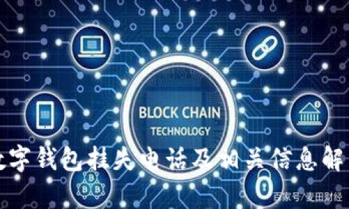 数字钱包挂失电话及相关信息解析
