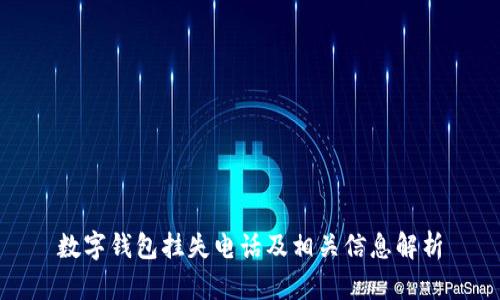 数字钱包挂失电话及相关信息解析