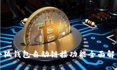 小狐钱包自动链接功能全