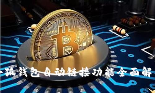 小狐钱包自动链接功能全面解析