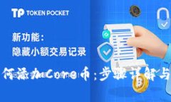 : 小狐钱包如何添加Core币