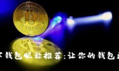 趣味数字钱包昵称推荐：