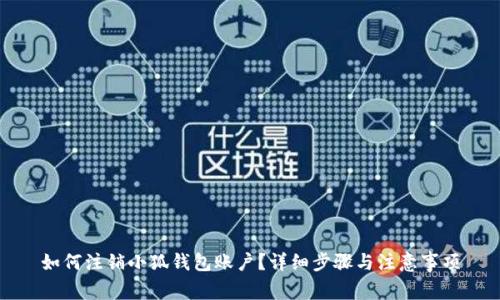 如何注销小狐钱包账户？详细步骤与注意事项