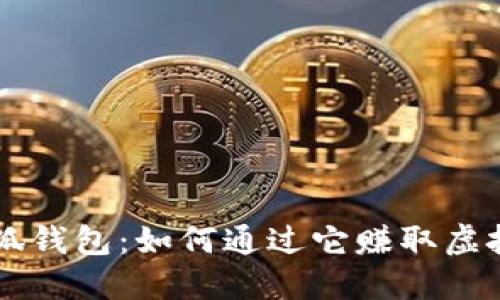 小狐钱包：如何通过它赚取虚拟币