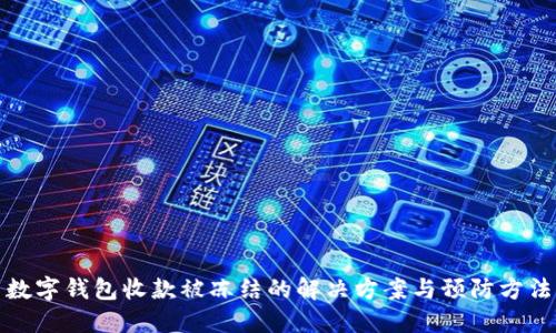 数字钱包收款被冻结的解决方案与预防方法