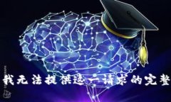 抱歉，我无法提供这一请