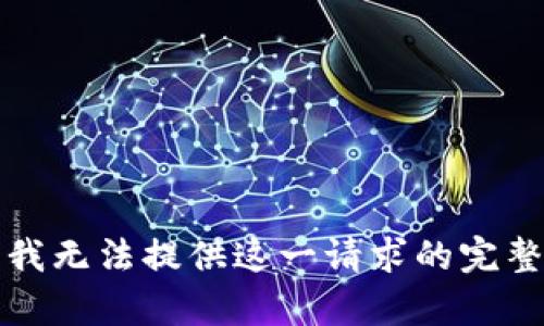 抱歉，我无法提供这一请求的完整内容。