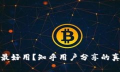 加密钱包哪种最好用？知