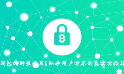 加密钱包哪种最好用？知乎用户分享的真实体验与推荐