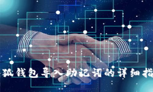 小狐钱包导入助记词的详细指南