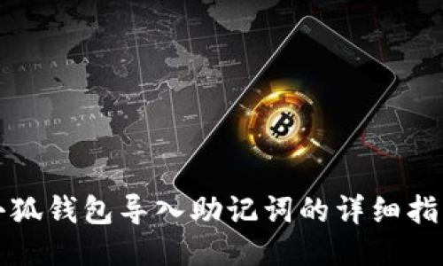 小狐钱包导入助记词的详细指南