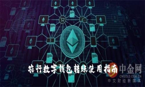 农行数字钱包转账使用指南