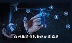 农行数字钱包转账使用指