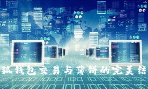 小狐钱包交易与薄饼的完美结合