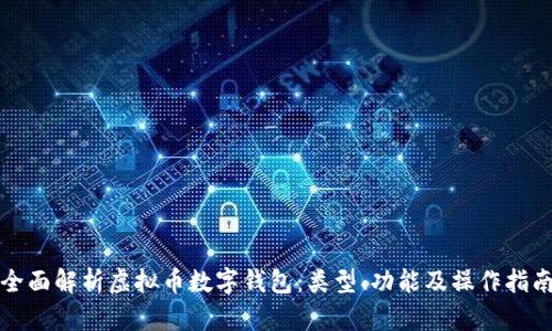 全面解析虚拟币数字钱包：类型、功能及操作指南