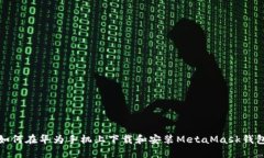 如何在华为手机上下载和