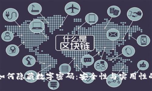 钱包如何隐藏数字密码：安全性与实用性的平衡
