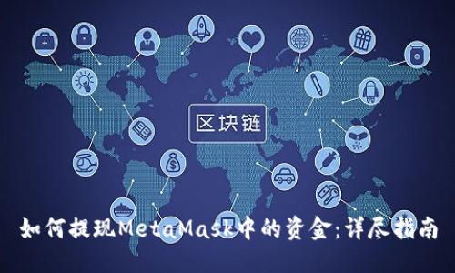 如何提现MetaMask中的资金：详尽指南