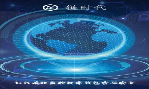 如何有效监控数字钱包密码安全