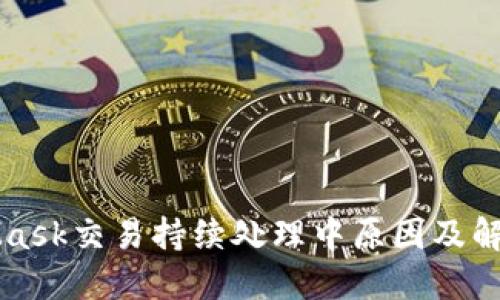MetaMask交易持续处理中原因及解决方案