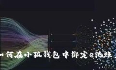 如何在小狐钱包中绑定e池