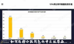 如何选择小狐钱包的中文