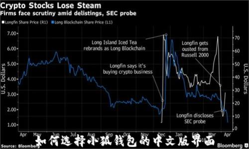 
如何选择小狐钱包的中文版界面