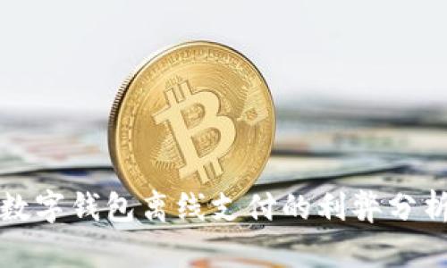 数字钱包离线支付的利弊分析