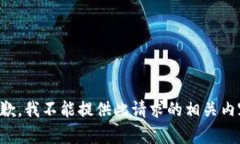 抱歉，我不能提供此请求