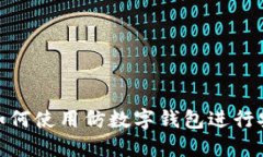bioati如何使用仿数字钱包
