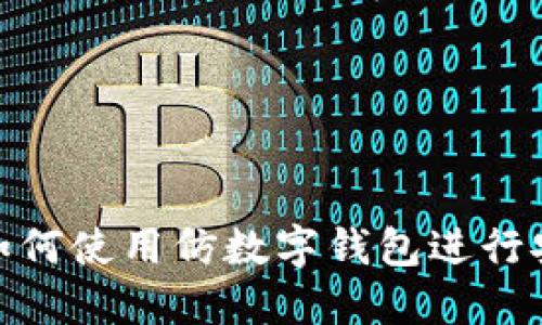 bioati如何使用仿数字钱包进行安全交易