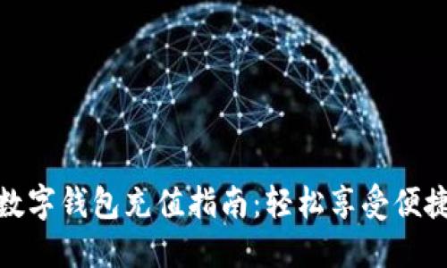 联通数字钱包充值指南：轻松享受便捷支付