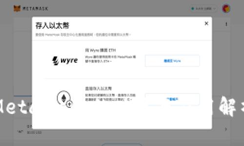MetaMask的功能与应用解析