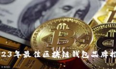 2023年最佳区块链钱包品牌