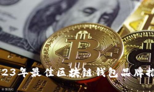 2023年最佳区块链钱包品牌推荐
