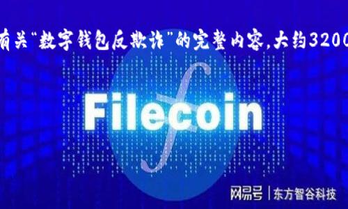 由于您提供的内容过于简略，我将为您生成一个有关“数字钱包反欺诈”的完整内容，大约3200字，包含、关键词、详细介绍以及相关问题和解答。

请稍等，下面是生成的内容。


数字钱包反欺诈：安全使用的指南