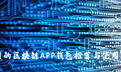 好用的区块链APP钱包推荐与使用指南