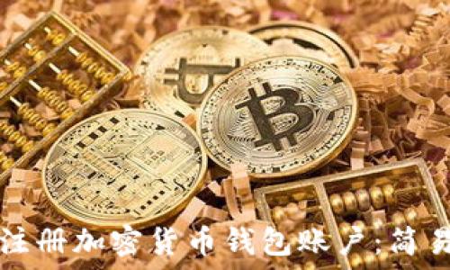   
如何注册加密货币钱包账户：简易指南