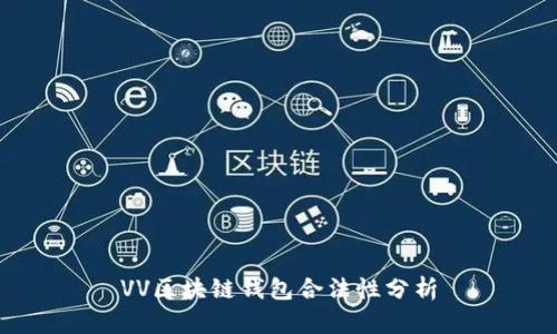 VV区块链钱包合法性分析