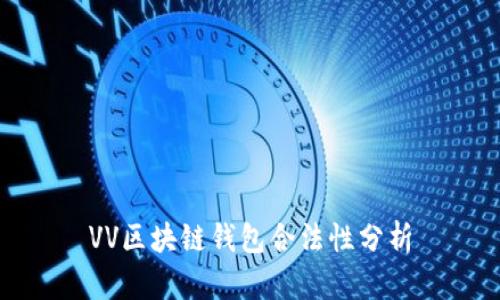 VV区块链钱包合法性分析