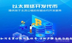 如何重置小狐钱包账号，