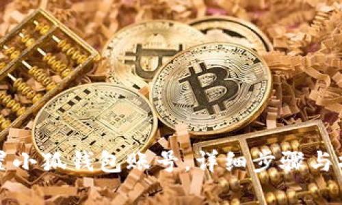 如何重置小狐钱包账号，详细步骤与操作指南