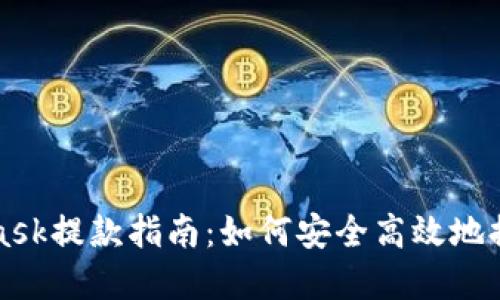 Metamask提款指南：如何安全高效地提取资金