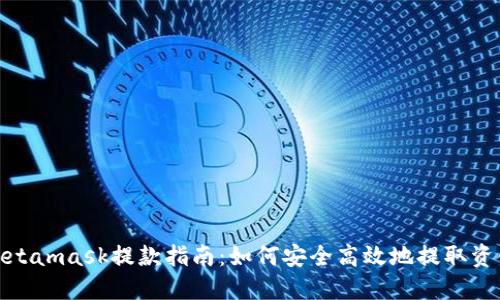 Metamask提款指南：如何安全高效地提取资金