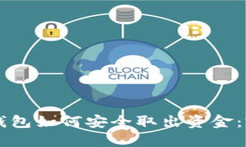 区块链钱包如何安全取出资金：完整指南