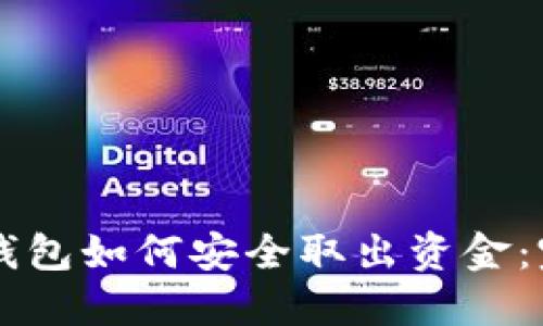 区块链钱包如何安全取出资金：完整指南