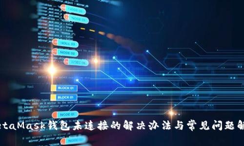MetaMask钱包未连接的解决办法与常见问题解析