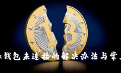 MetaMask钱包未连接的解决办