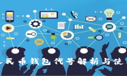 数字人民币钱包代号解析与使用指南